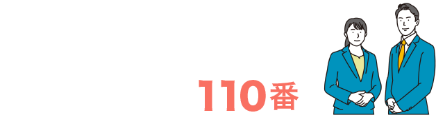 インボイス制度・電子帳簿保存法110番ロゴ